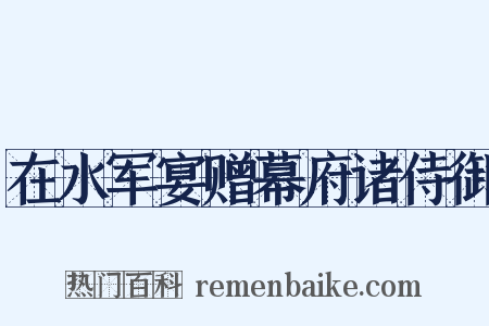 在水军宴赠幕府诸侍御是什么意思的图片